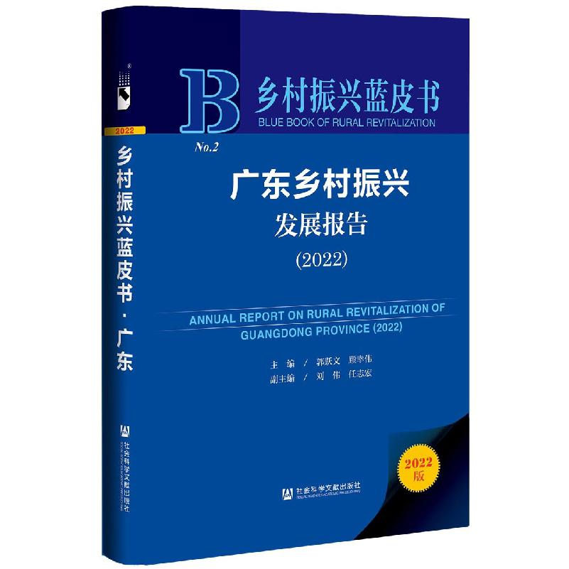 广东乡村振兴发展报告（2022）