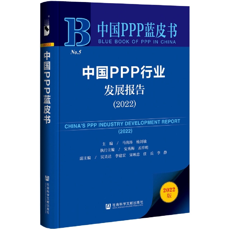 中国PPP行业发展报告（2022）