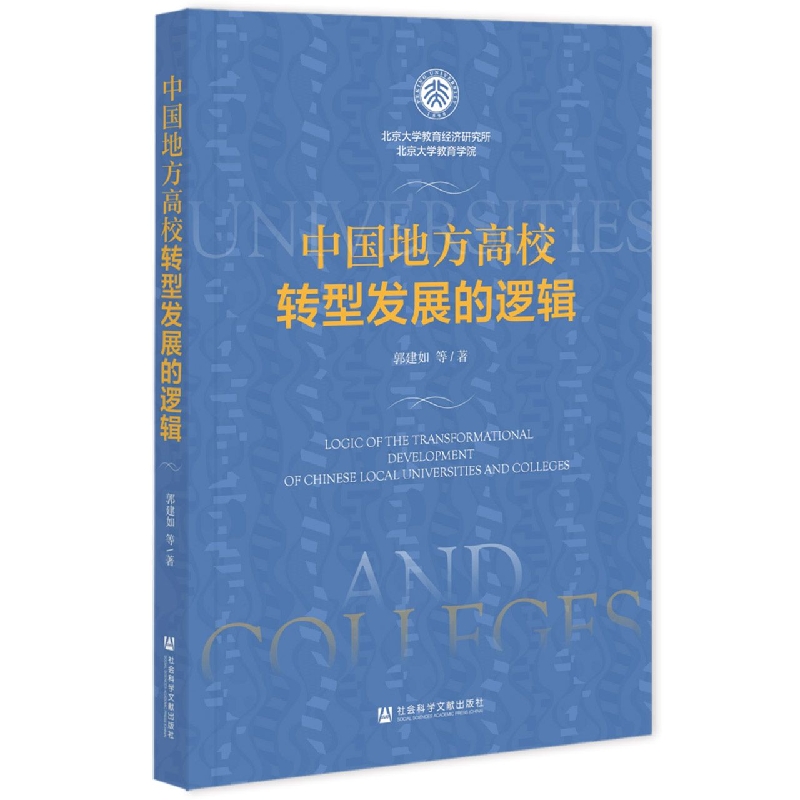 中国地方高校转型发展的逻辑