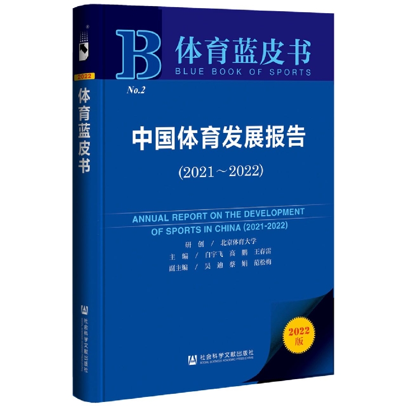 中国体育发展报告（2021~2022）