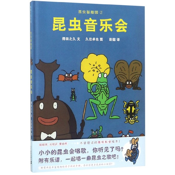 昆虫智趣园(2昆虫音乐会)(精)