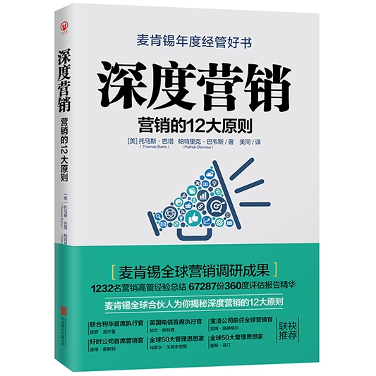 深度营销(营销的12大原则)