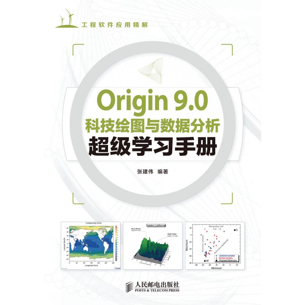 Origin 9.0科技绘图与数据分析超级学习手册