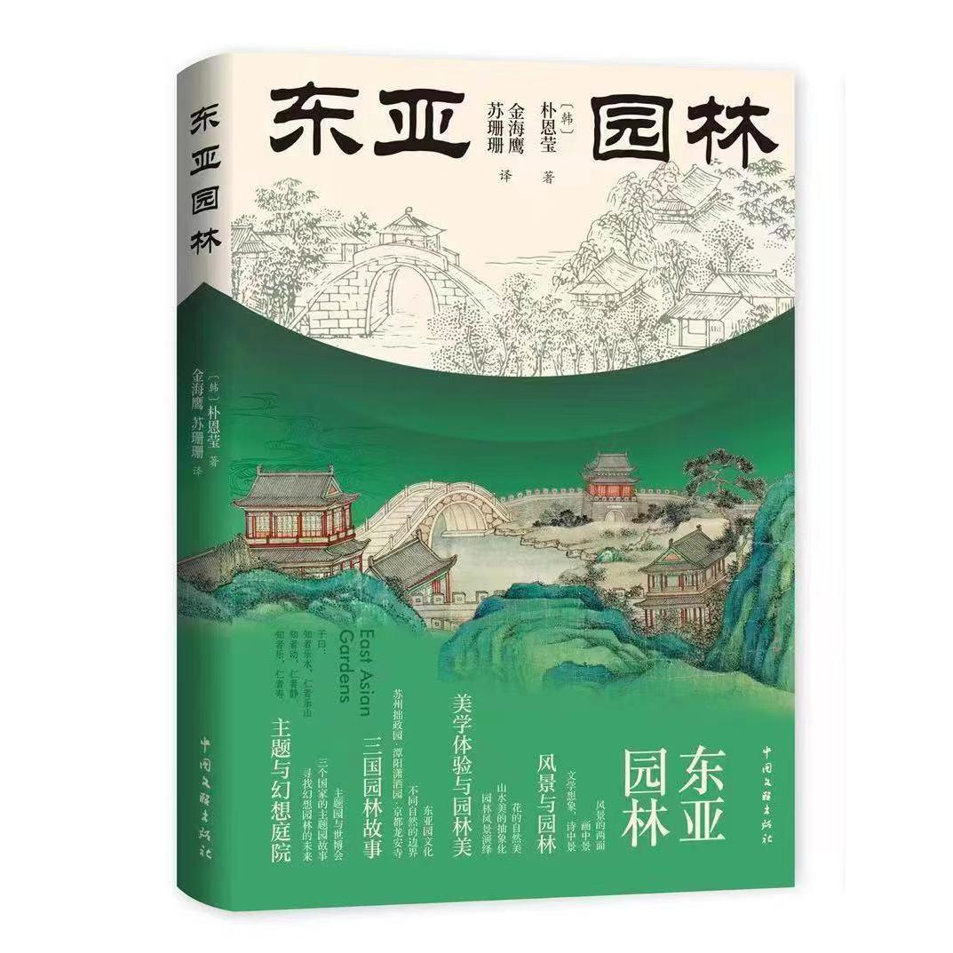 东亚园林