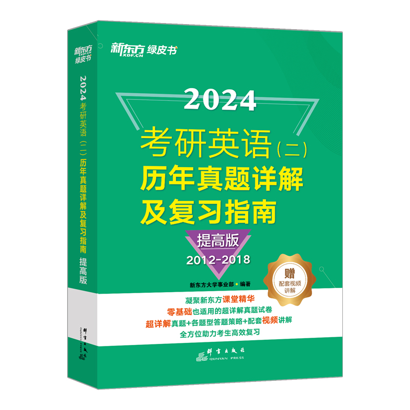 新东方 (24)考研英语(二)历年真题详解及复习指南：提高版