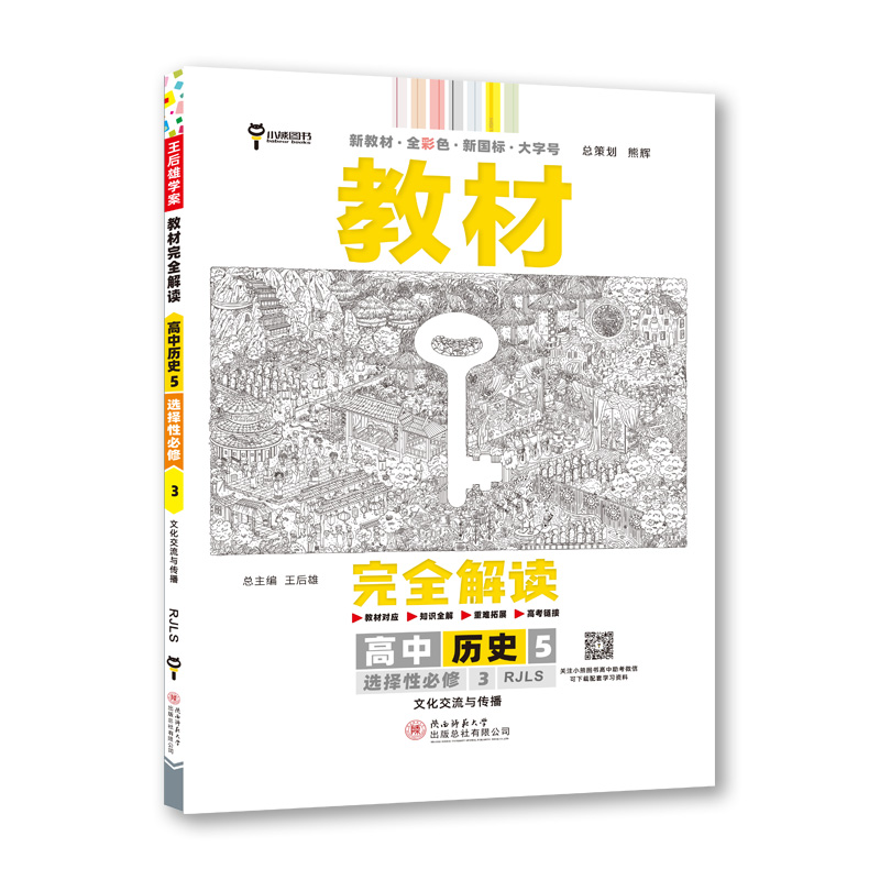 2023版教材完全解读 高中历史5选择性必修3文化交流与传播配人教版