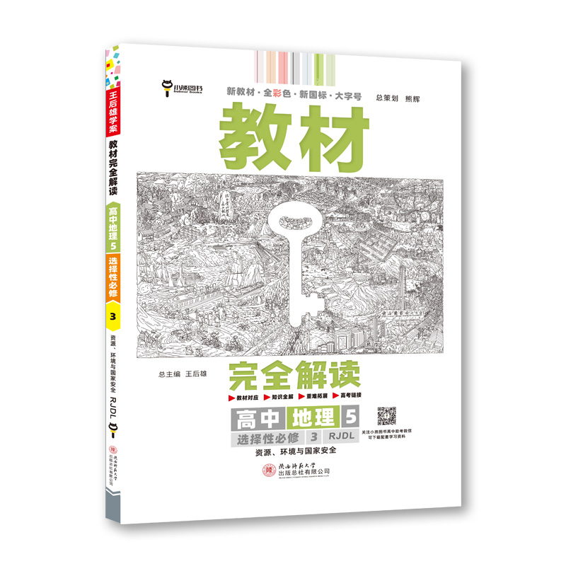 2023版教材完全解读 高中地理5选择性必修3资源、环境与国家安全配人教版