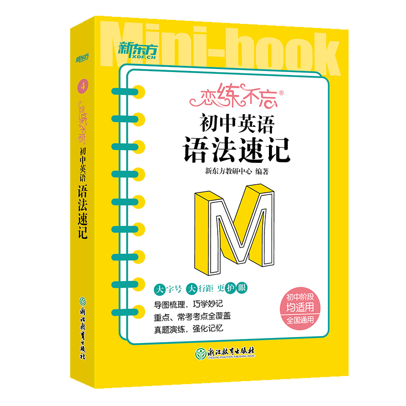 新东方 恋练不忘 初中英语 语法速记