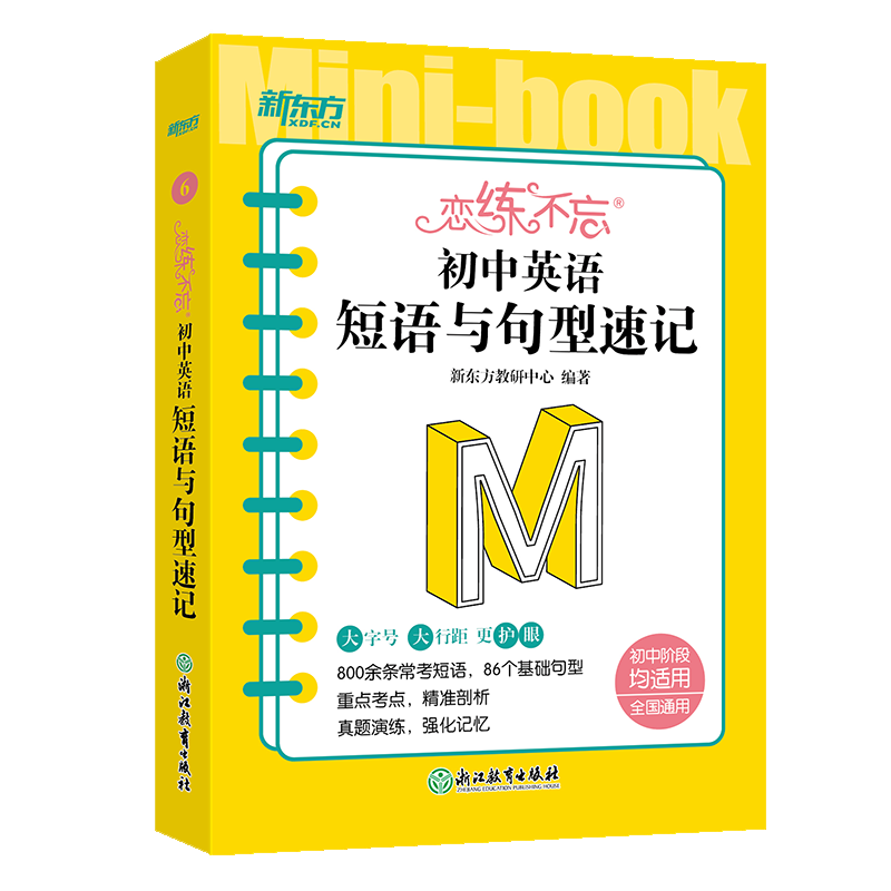 新东方 恋练不忘 初中英语 短语与句型速记