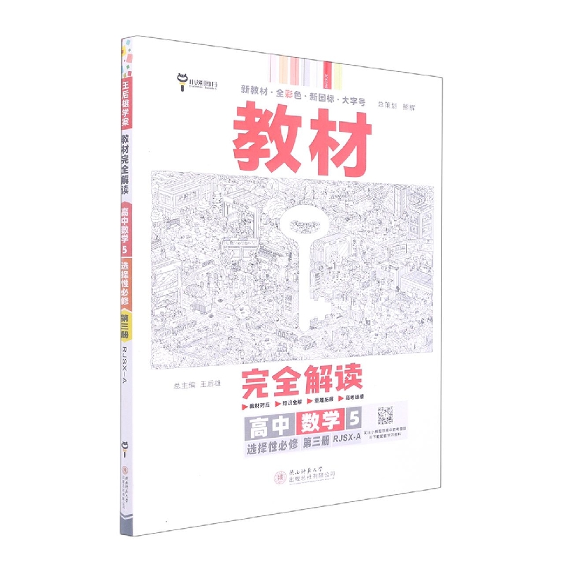 2023版教材完全解读 高中数学5选择性必修第三册 配人教A版