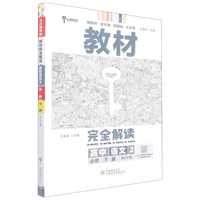 2023版教材完全解读 高中语文2必修下册 配人教版