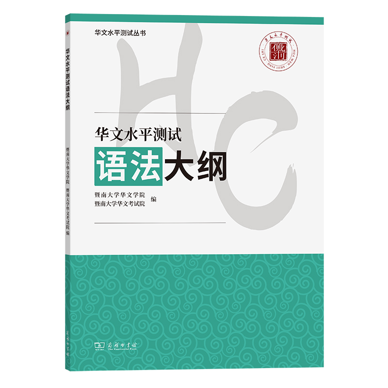 华文水平测试语法大纲/华文水平测试丛书