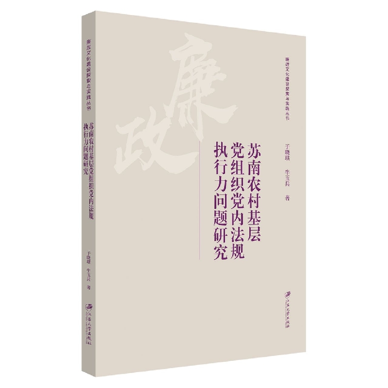 苏南农村基层党组织党内法规执行力问题研究