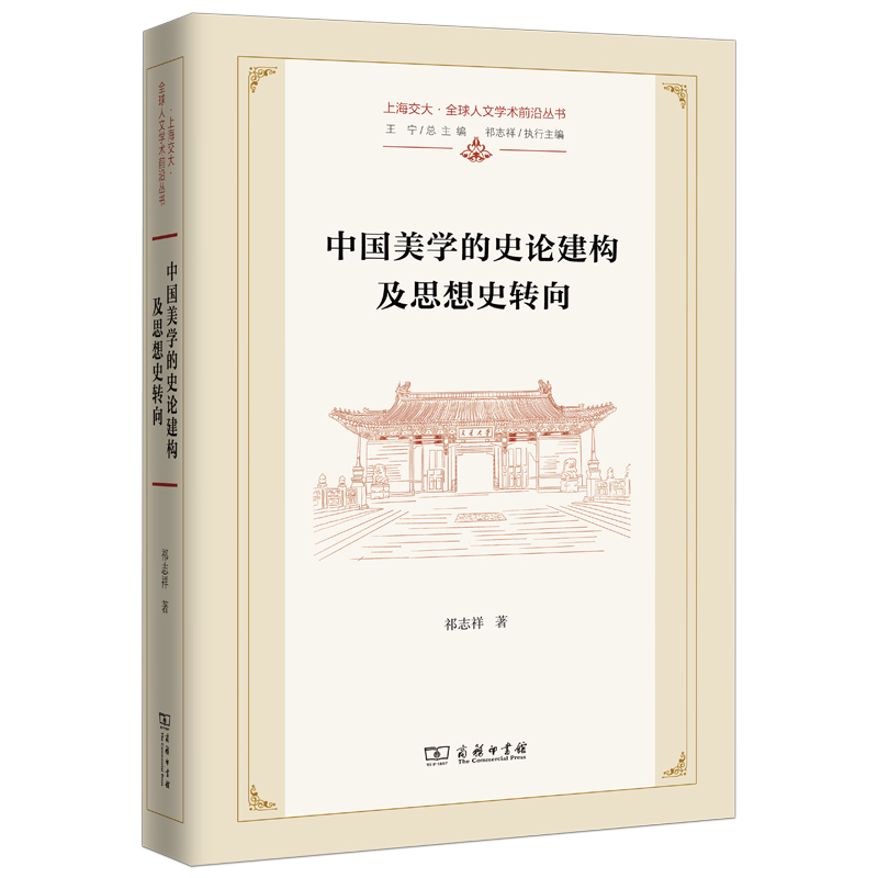 中国美学的史论建构及思想史转向(精)/上海交大·全球人文学术前沿丛书