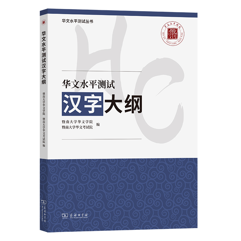 华文水平测试汉字大纲/华文水平测试丛书