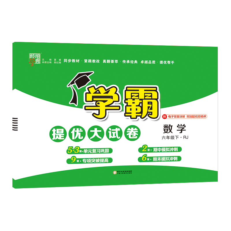 23C学霸提优·大试卷六年级数学（人Ｊ国标）下