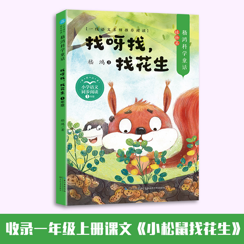 嵇鸿科学童话·找呀找,找花生(小学语文同步阅读书系)