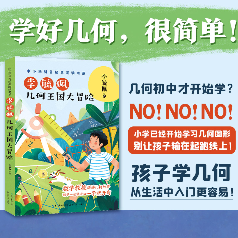 李毓佩:几何王国大冒险(中小学科普经典阅读书系)