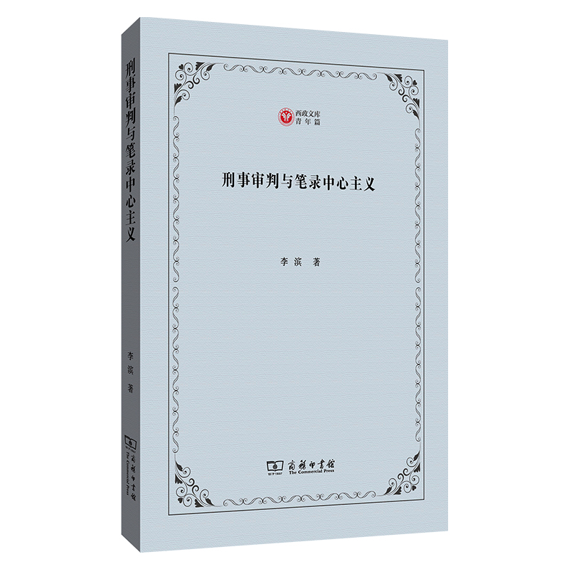 刑事审判与笔录中心主义/西政文库