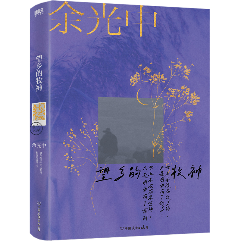 余光中旅人四书：望乡的牧神