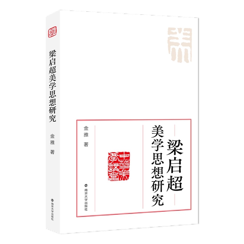 梁启超美学思想研究