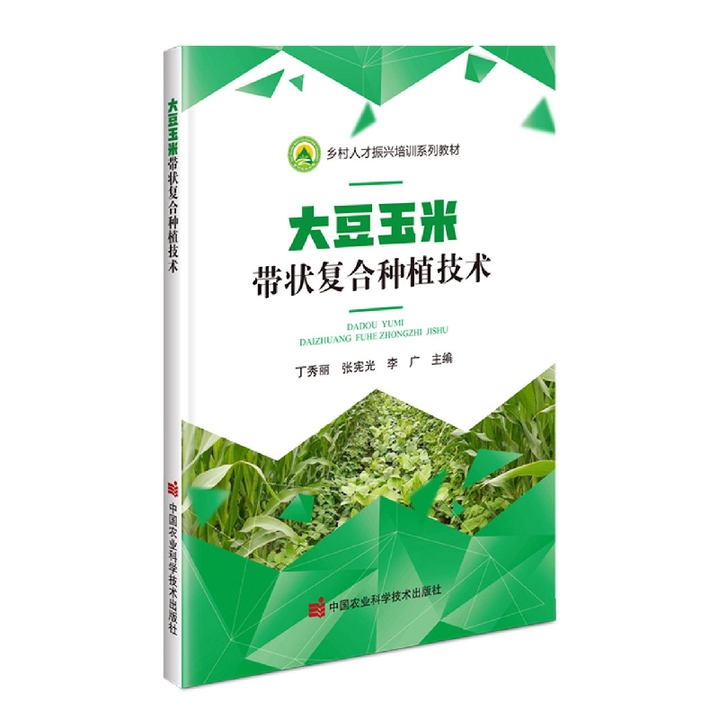 大豆玉米带状复合种植技术(乡村人才振兴培训系列教材)