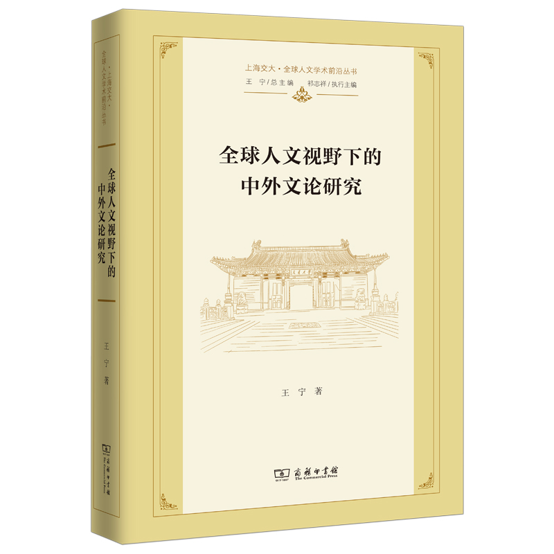 全球人文视野下的中外文论研究(精)/上海交大·全球人文学术前沿丛书