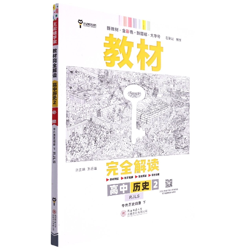 2023版教材完全解读 高中历史2必修中外历史纲要下册 配人教版