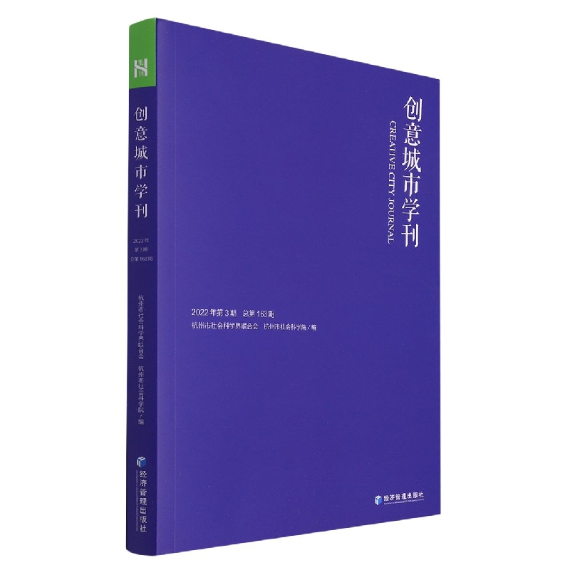《创意城市学刊》2022年第3期