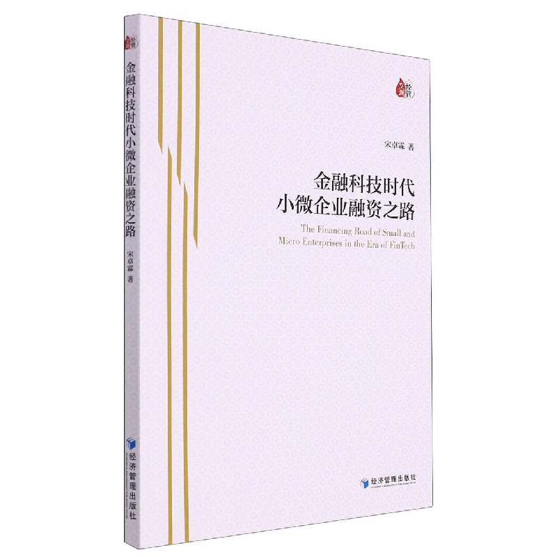 金融科技时代小微企业融资之路