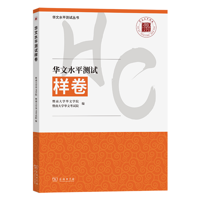 华文水平测试样卷/华文水平测试丛书