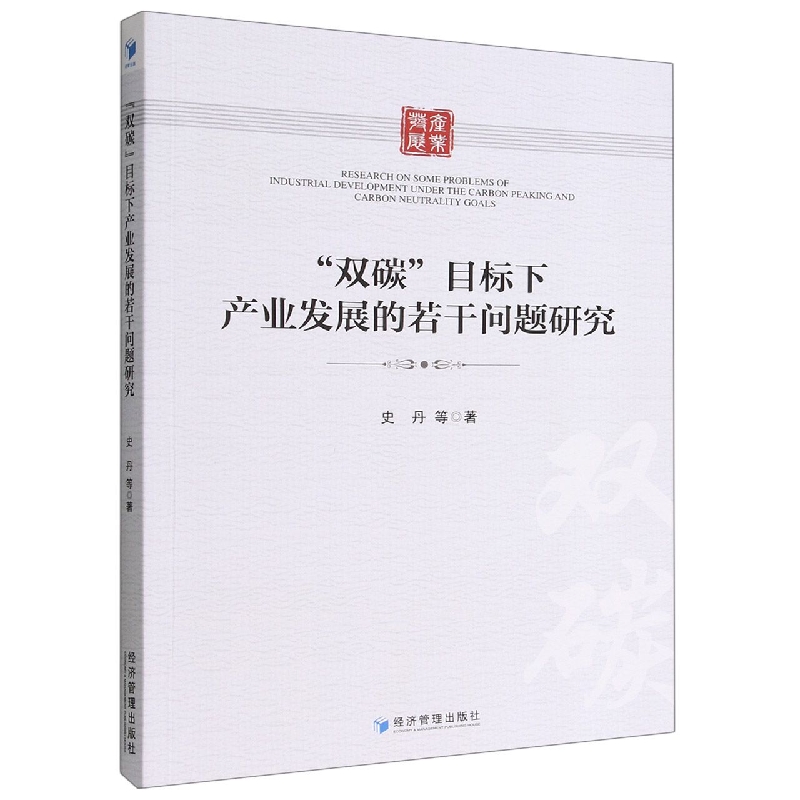双碳目标下产业发展的若干问题研究