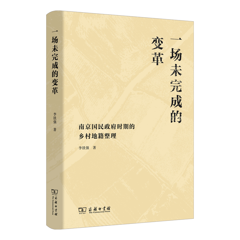 一场未完成的变革——南京国民政府时期的乡村地籍整理