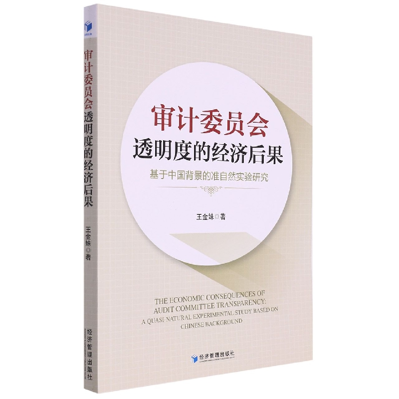 审计委员会透明度的经济后果：基于中国背景的准自然实验研究