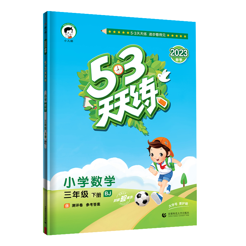 2023版《5.3》天天练三年级下册  数学（北京版BJ）