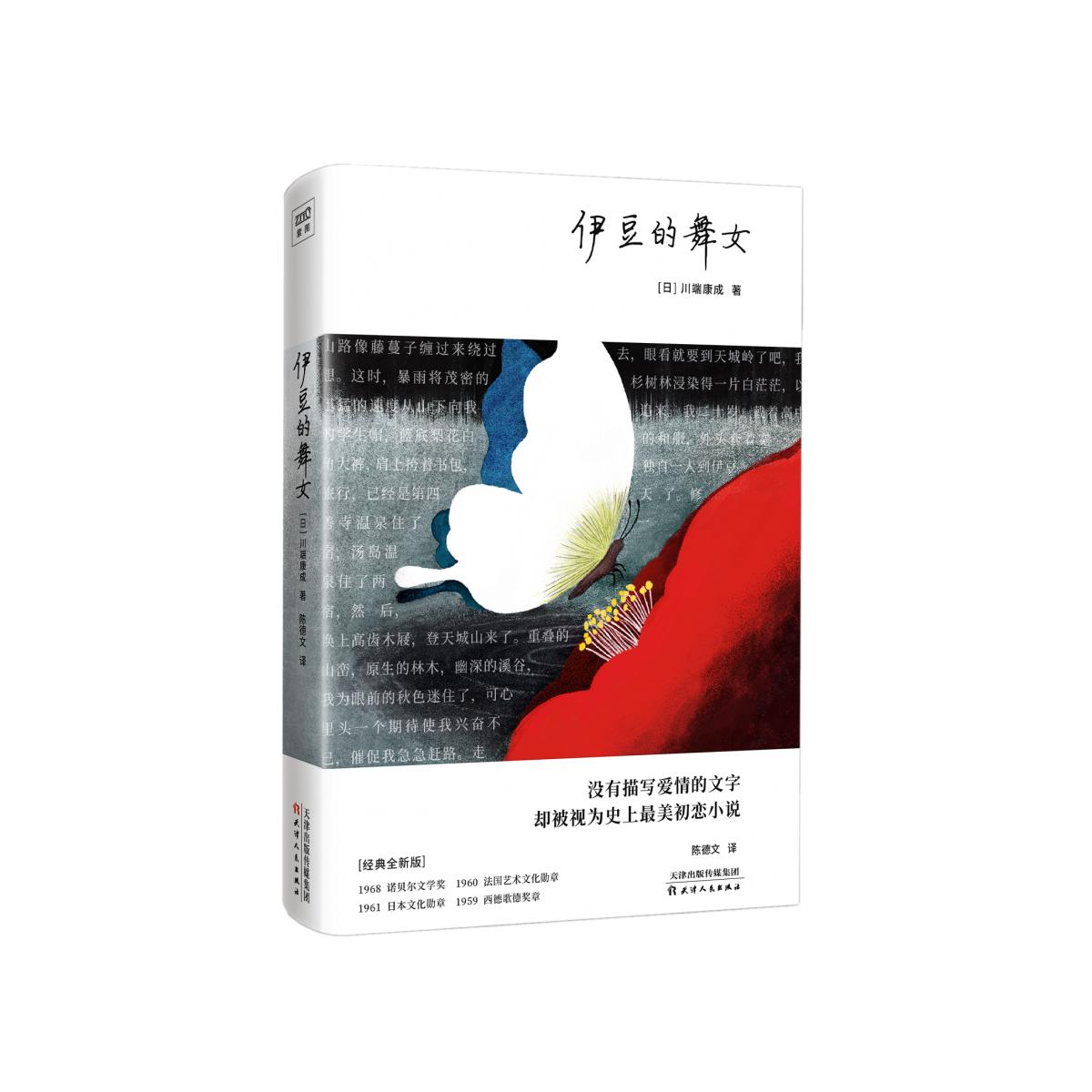 伊豆的舞女