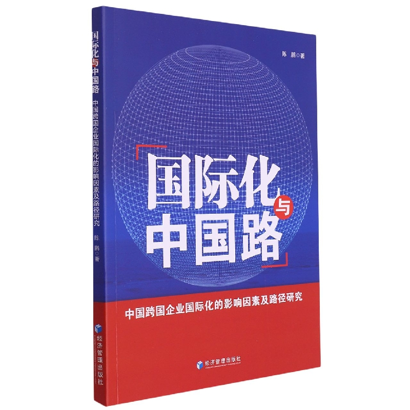 国际化与中国路：中国跨国企业国际化的影响因素及路径研究