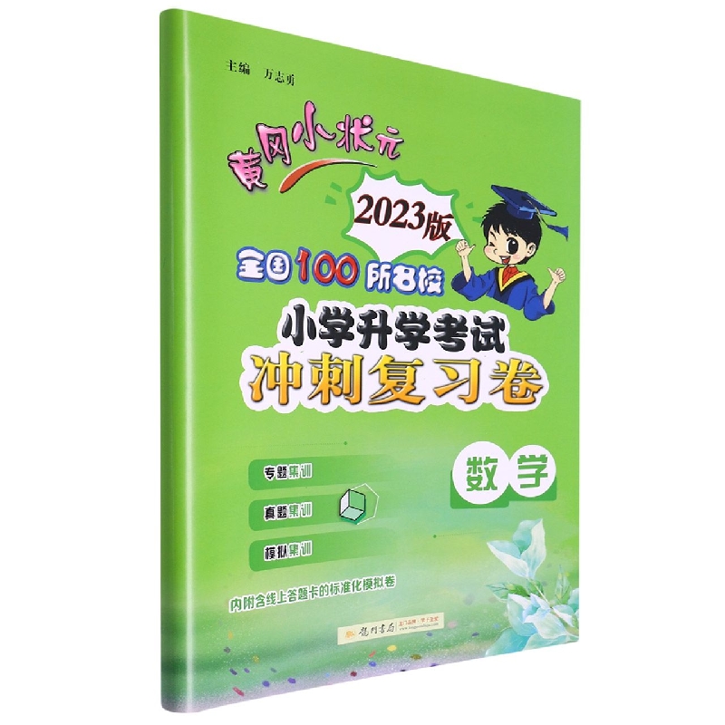 数学(2023版)/黄冈小状元全国100所名校小学升学考试冲刺复习卷