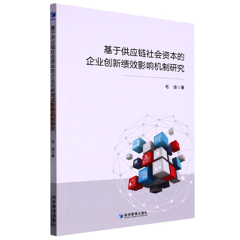 基于供应链社会资本的企业创新绩效影响机制研究