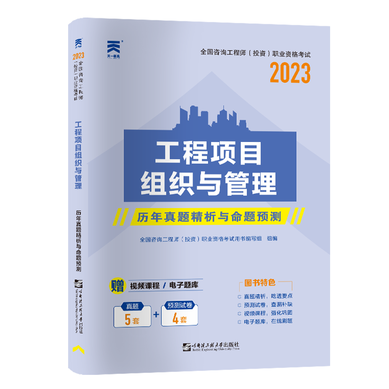 （2023）全国咨询工程师职业资格考试历年真题：工程项目组织与管理