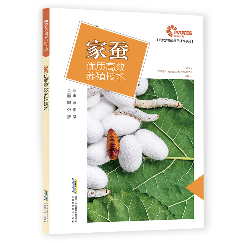 助力乡村振兴出版计划.现代养殖业实用技术系列 家蚕优质高效养殖技术