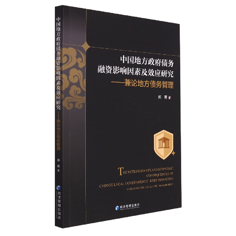 中国地方政府债务融资影响因素及效应研究：兼论地方债务管理