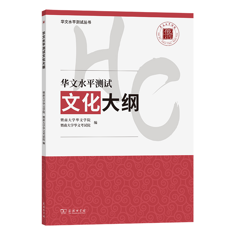 华文水平测试文化大纲/华文水平测试丛书