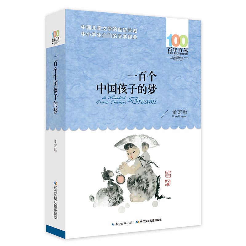 一百个中国孩子的梦/百年百部中国儿童文学经典书系