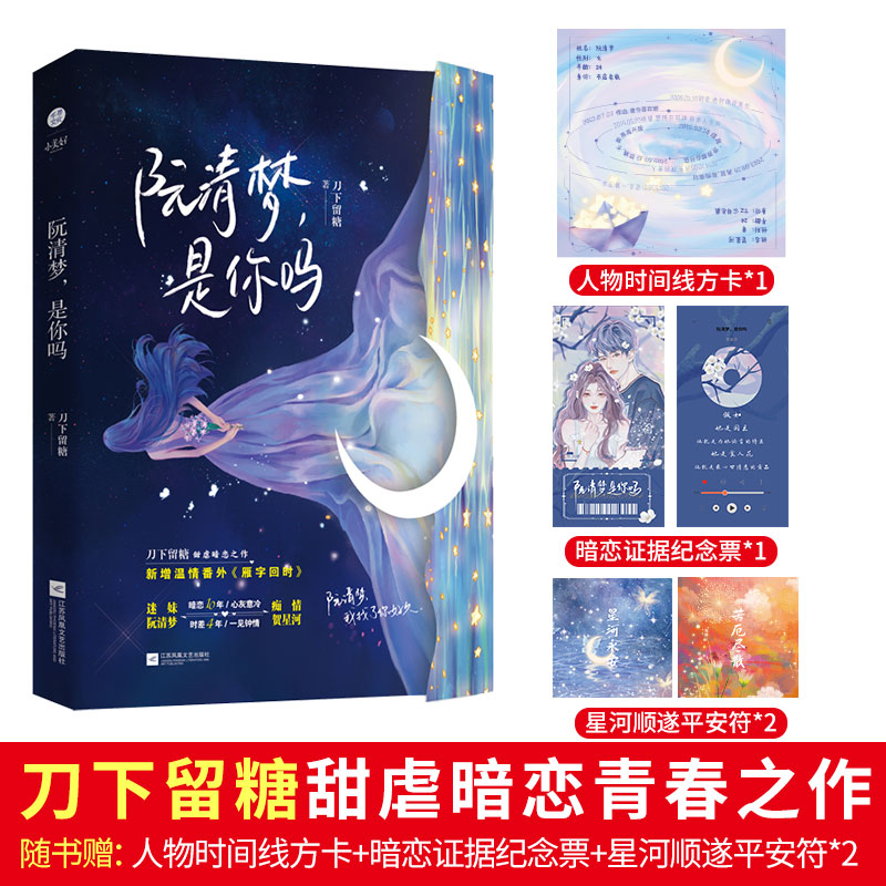 阮清梦,是你吗 刀下留糖著 甜虐之作 阮清梦×贺星河