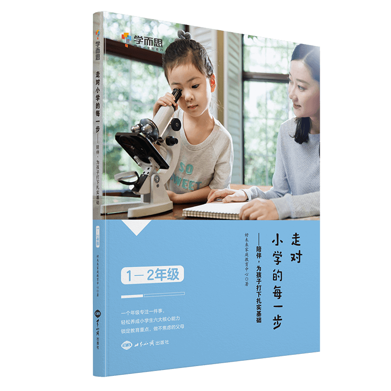 走对小学的每一步--陪伴，为孩子打下扎实基础（1-2）年级