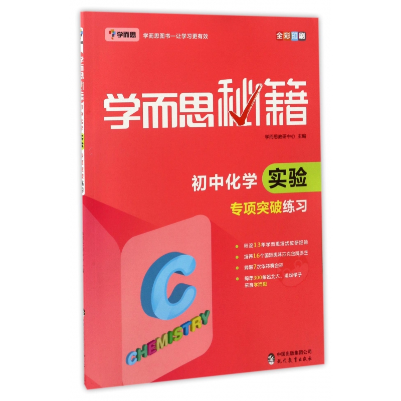 初中化学实验专项突破练习(全彩印刷)/学而思秘籍