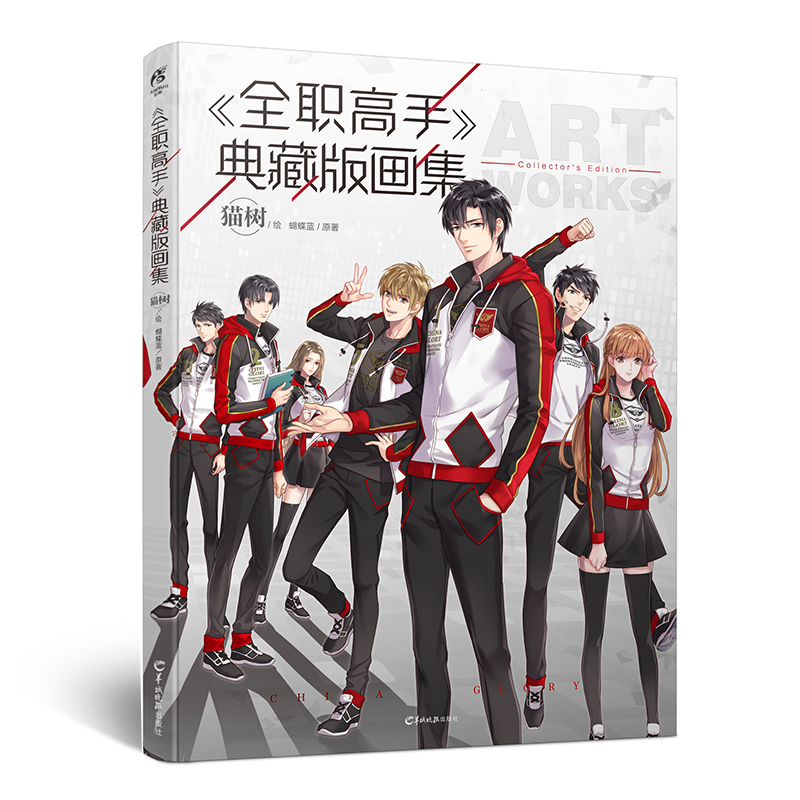 全职高手典藏版画集(精)