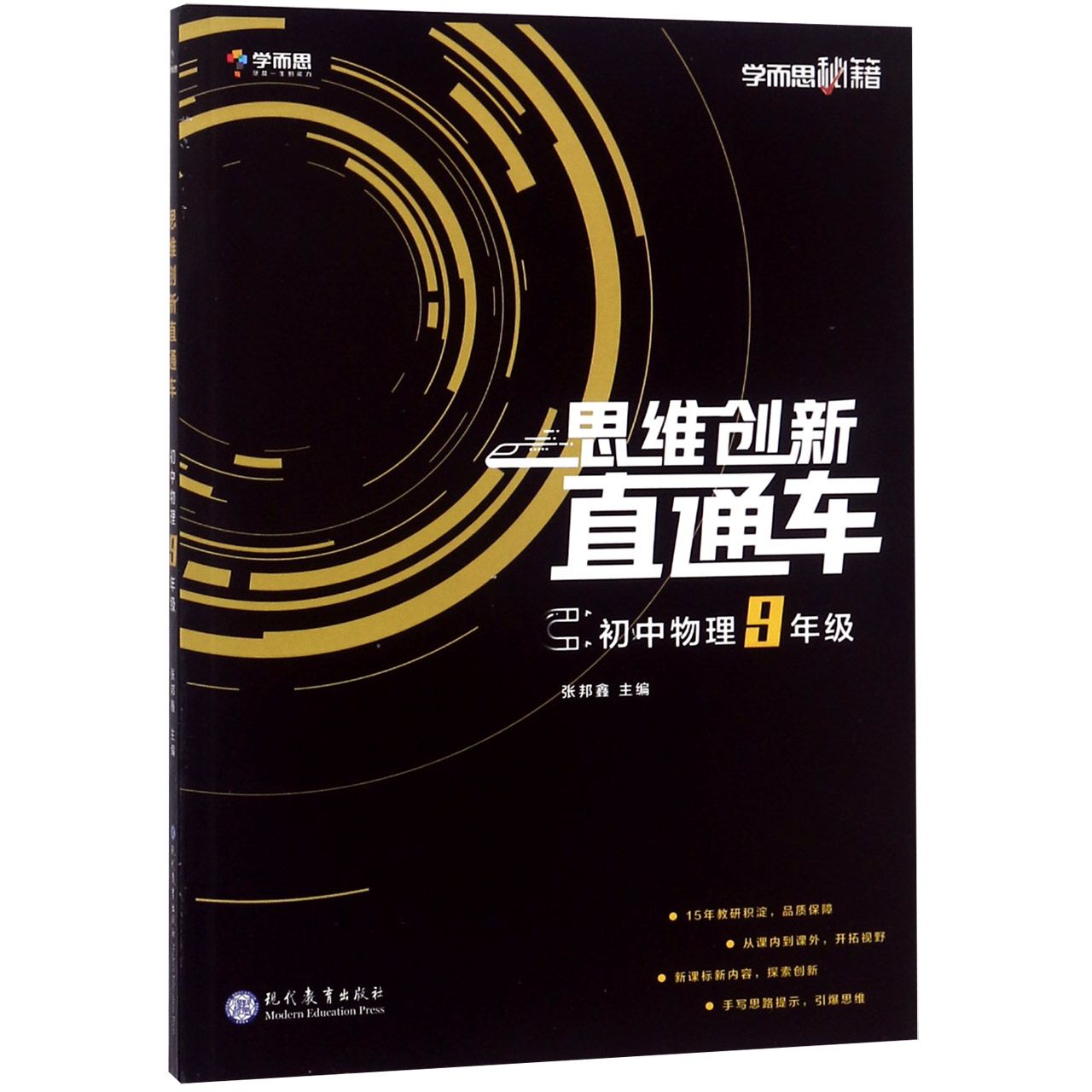 初中物理(9年级)/思维创新直通车学而思秘籍
