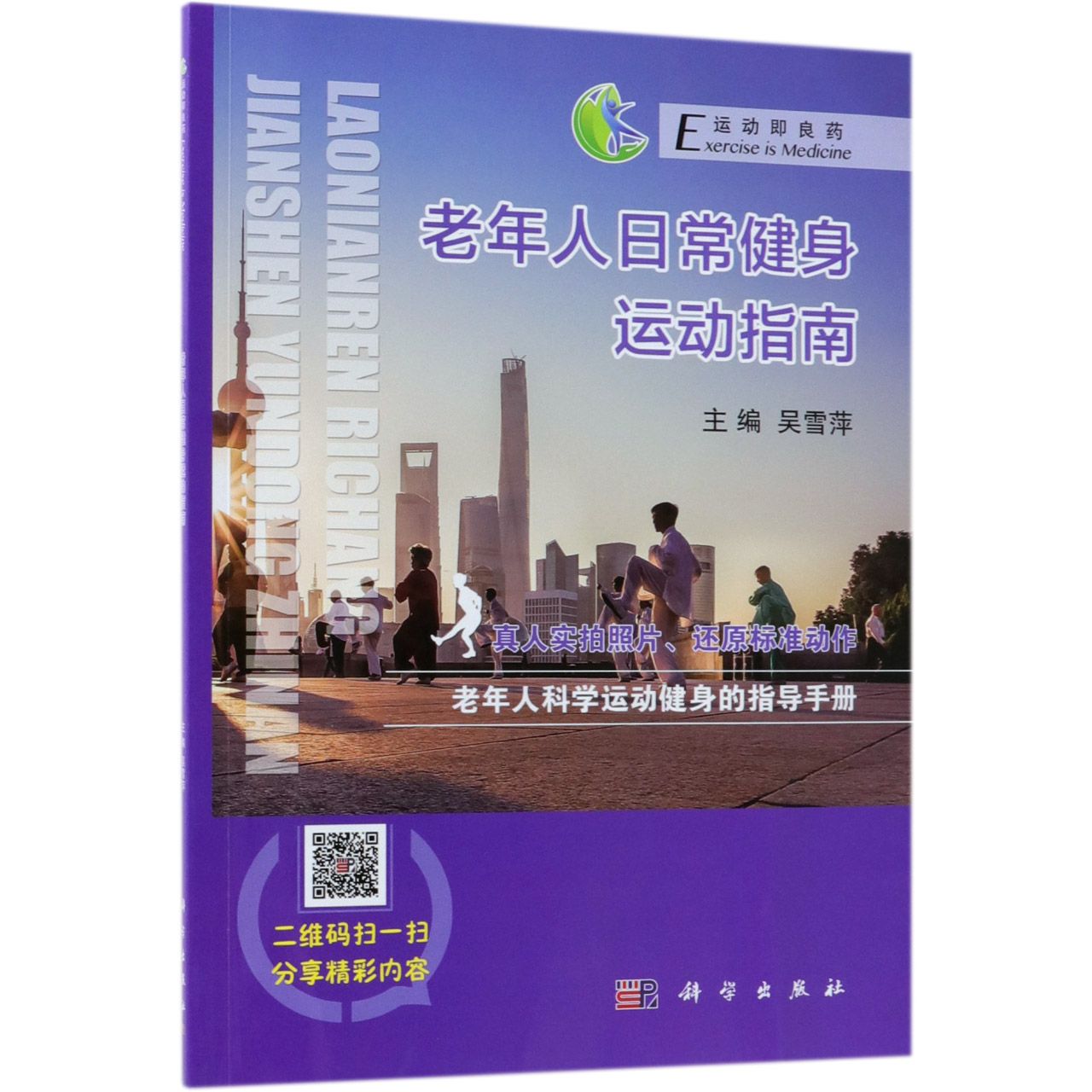 老年人日常健身运动指南/运动即良药